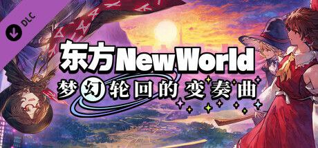 东方新世界 v1.5.1全DLC豪华中文版
