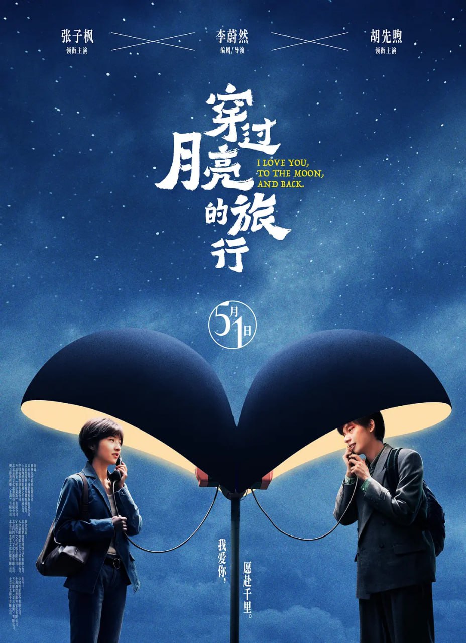 穿过月亮的旅行(2024)张子枫 胡先煦 剧情 爱情 4K高码+4KHDR60FPS