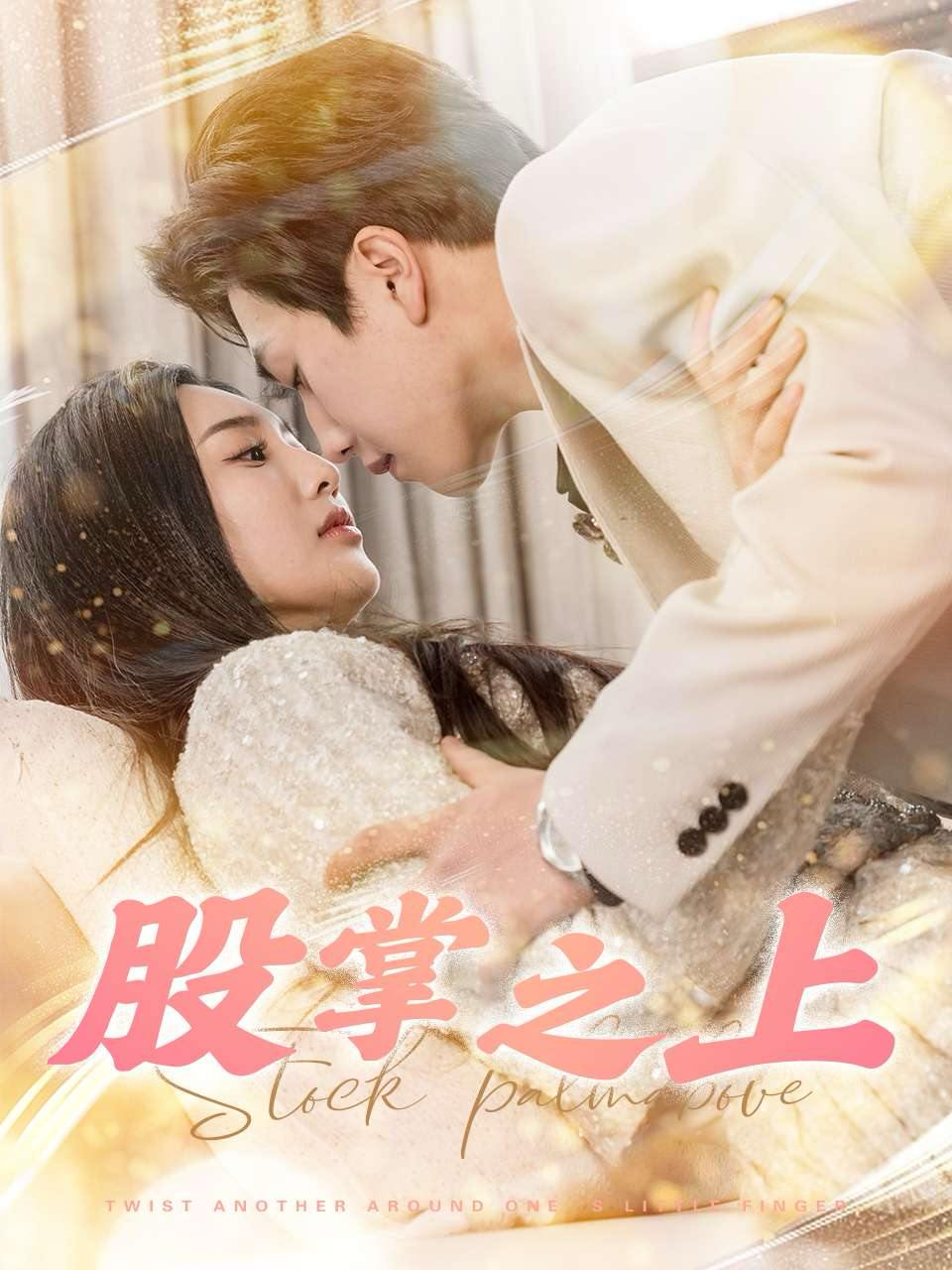 股掌之上（78集）宋宇博＆魏凡舒