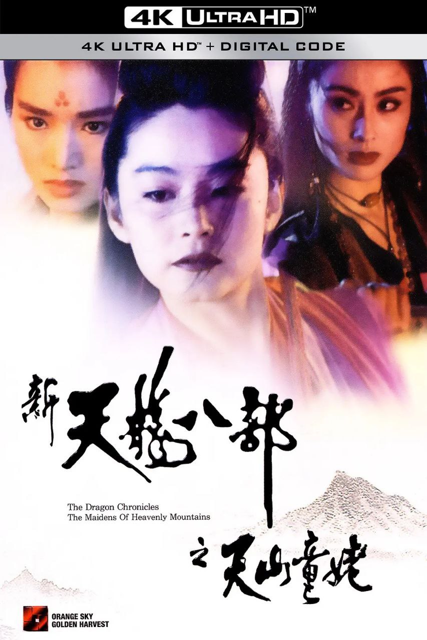 新天龙八部(1994)