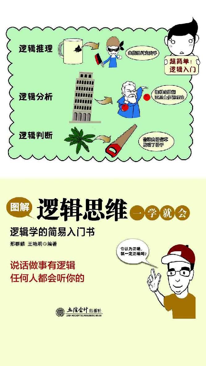图解逻辑思维一学就会逻辑学的简易入门书