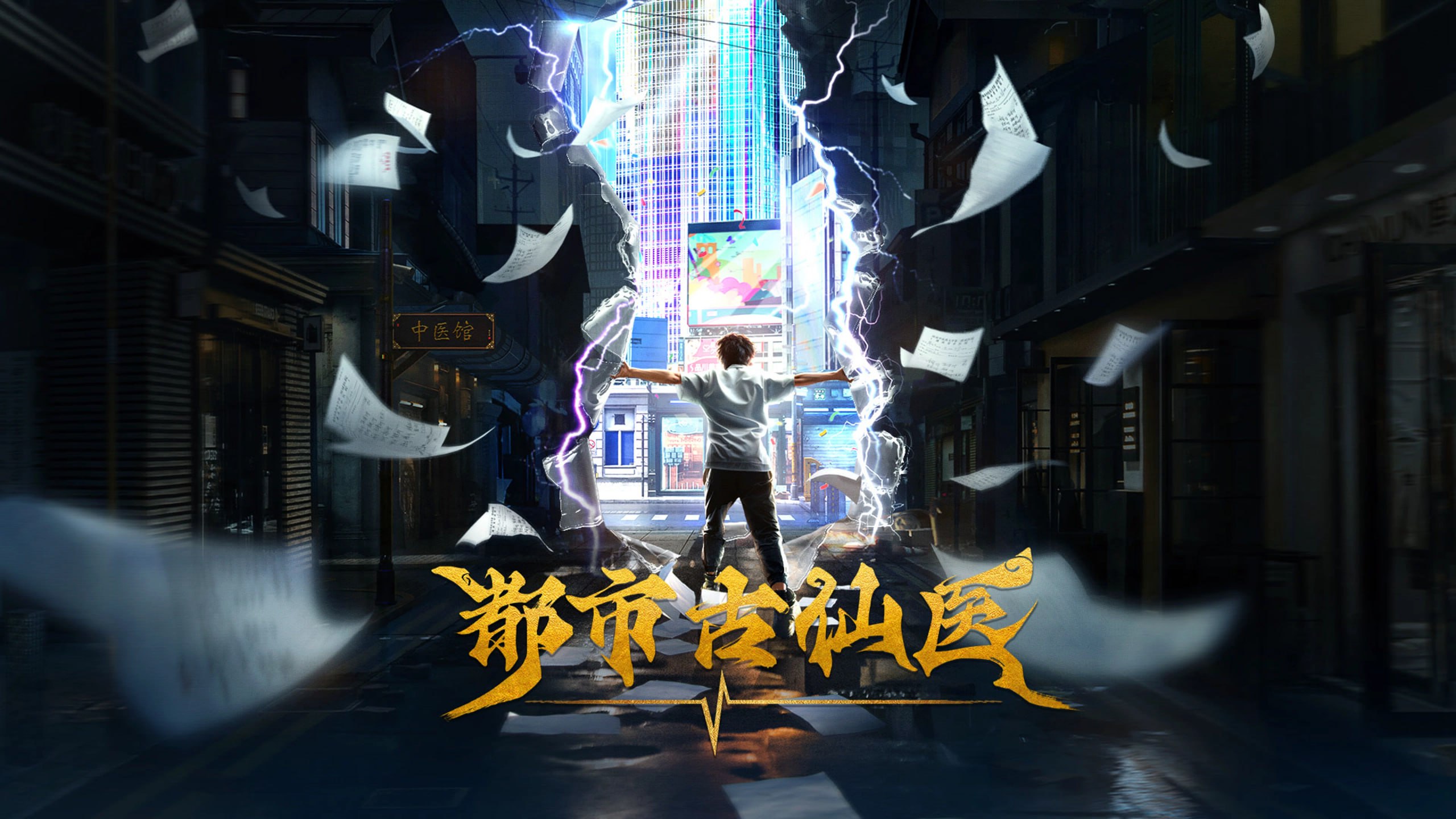 都市古仙医 4K高码率 [更新至204集]