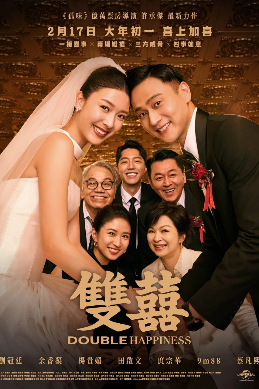 名称：双喜 雙囍 (2025) [1080P] [中英双语] [内封简繁]