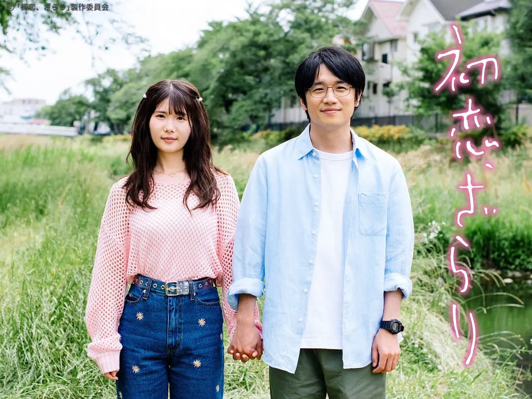 初恋、稍显粗糙 初恋、ざらり (2023)