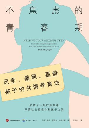 不焦虑的青春期孩子的共情养育法
