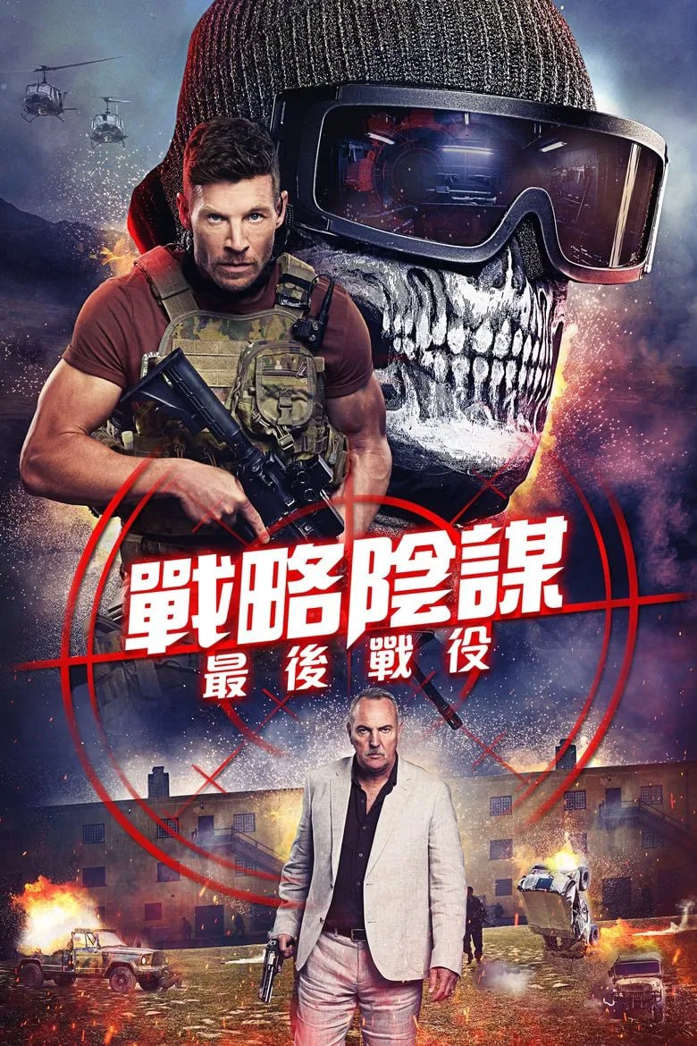 狙击精英：背水一战(2025)[1080P][中英双字][动作/战争][查德·科林斯/莎伦·泰勒/瑞安·罗宾斯]