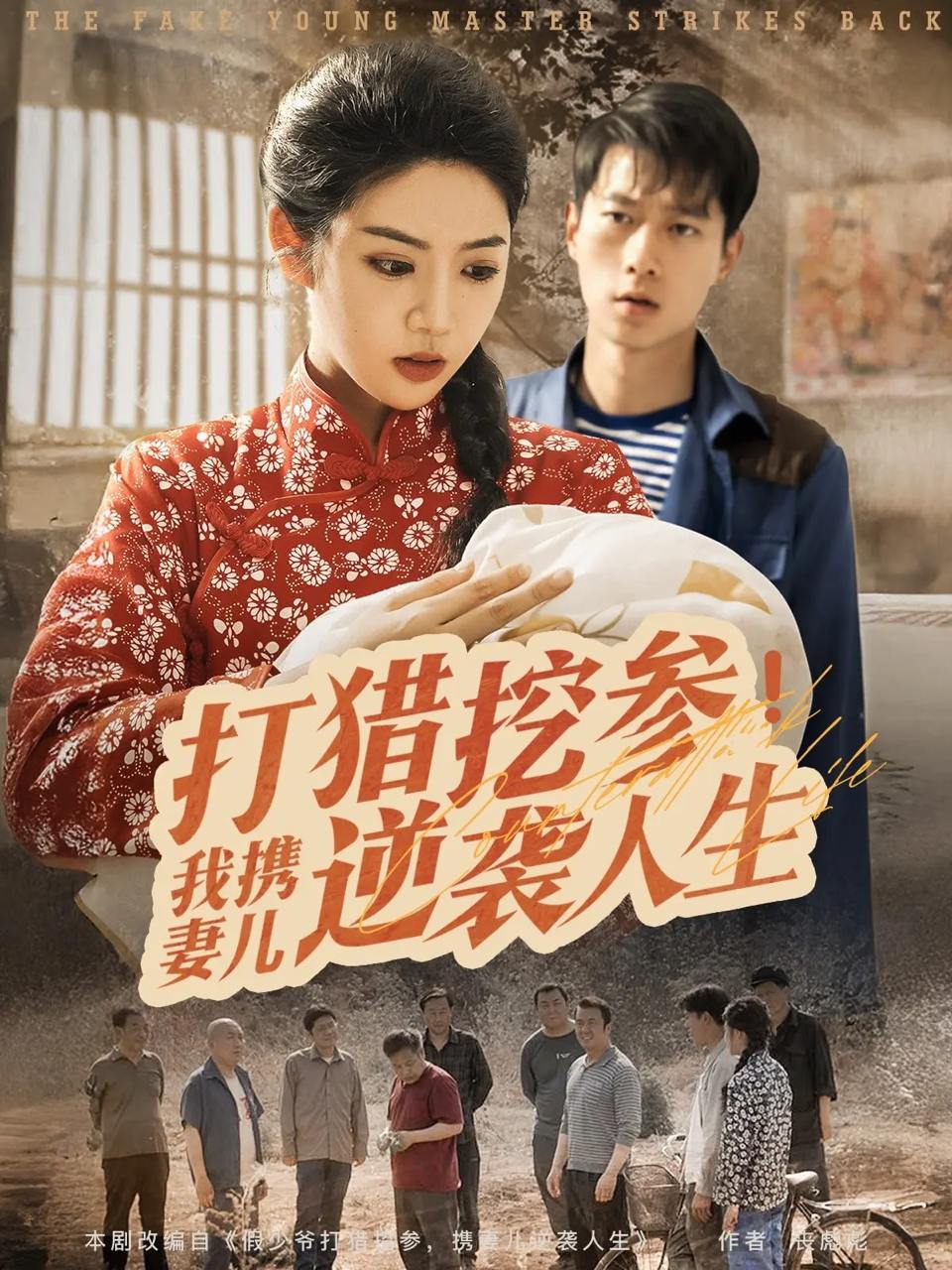 打猎挖参我携妻儿逆袭人生（86集）张子安&李艺璇  /最新 短剧
