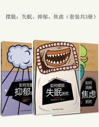 摆脱：失眠、抑郁、焦虑(套装共3册)