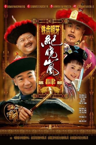 铁齿铜牙纪晓岚4