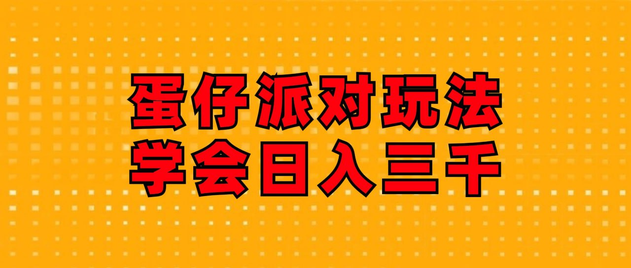 蛋仔派对玩法，学会日入三千，磁力巨星跟游戏发行人都能做