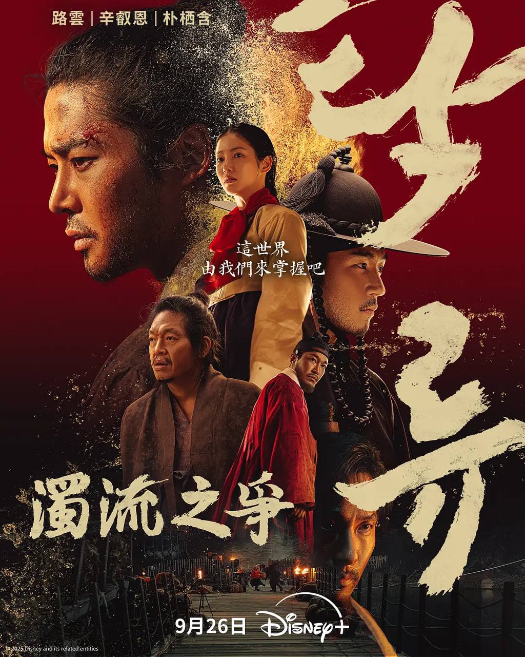 浊流之争（2025）Disney+ 1080p 内封简中 首更03集