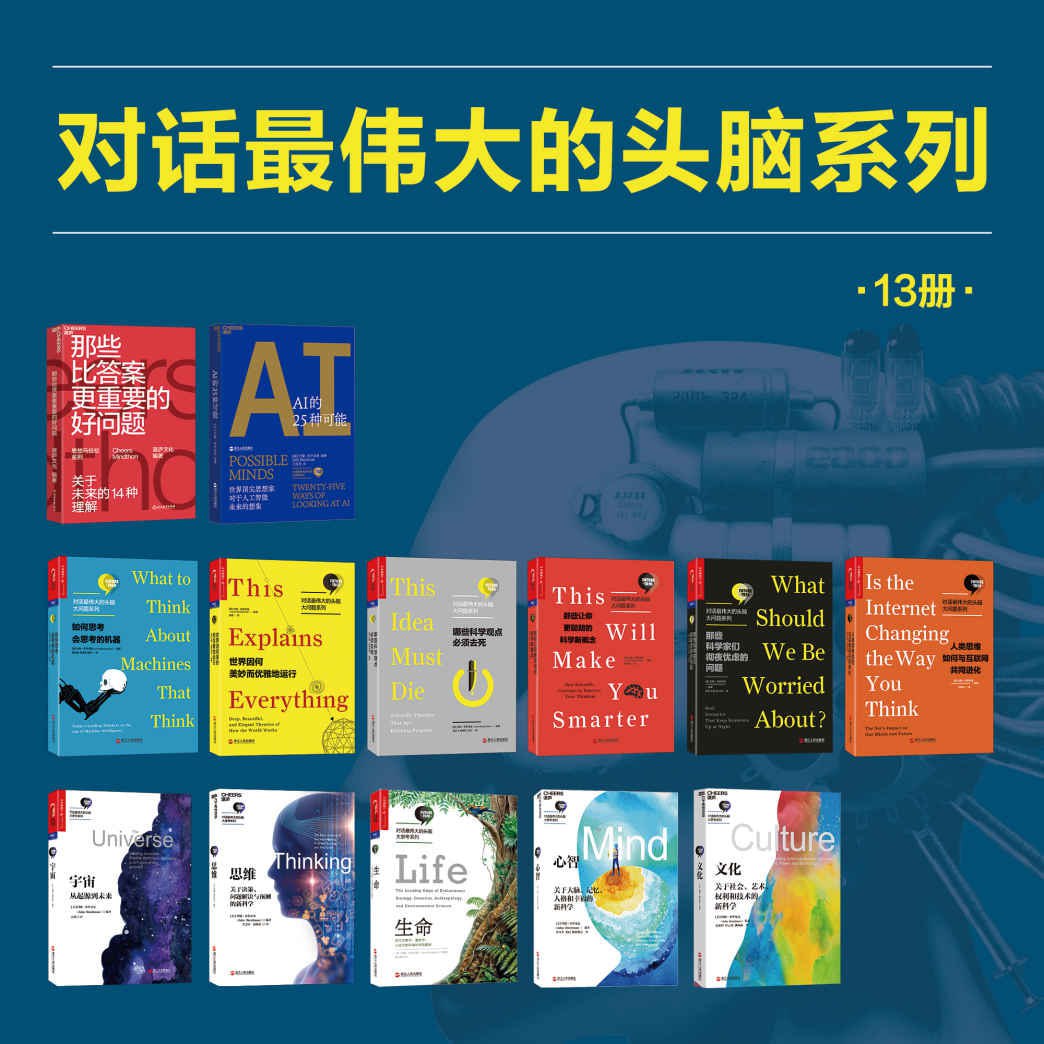 湛庐出品：对话最伟大的头脑（13册装）