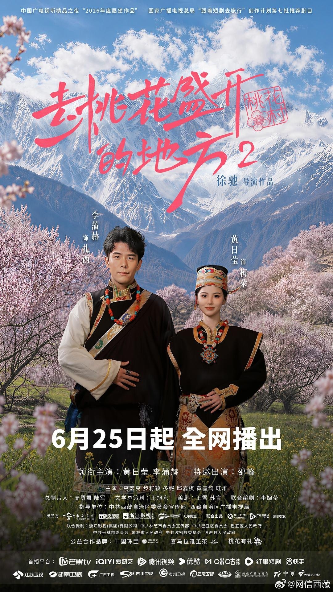 去桃花盛开的地方 第二部 4K臻彩MAX [HDR60fps][全16集]