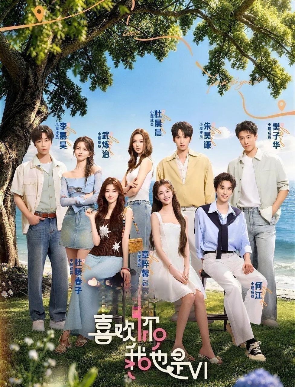 喜欢你我也是 第六季 (2026) 更至7.29期 [综艺/恋爱]