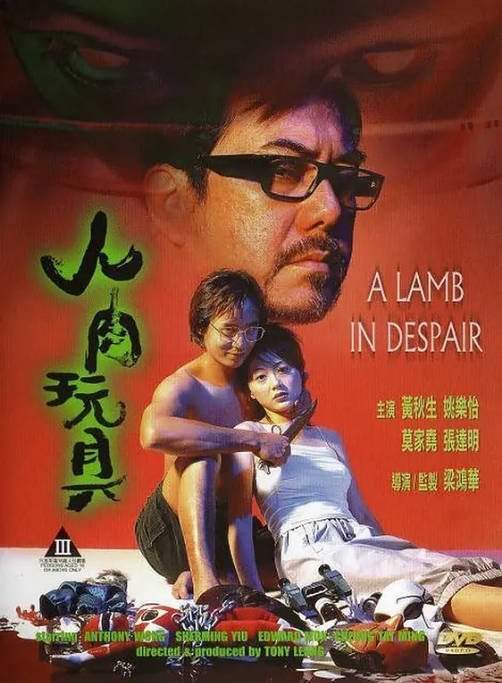 香港电影人肉玩具（1999）[夸克网盘]
