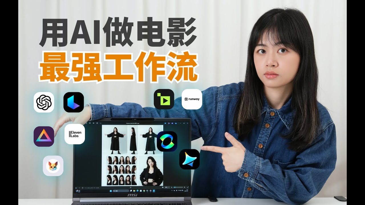 揭秘AI视频生成最强工作流！如何用AI“拍摄”高清电影感大片？从分镜脚本到成片剪辑，手把手教学