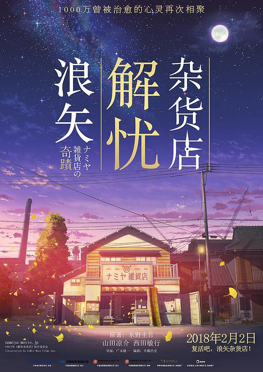浪矢解忧杂货店 ナミヤ雑貨店の奇蹟 (2017) 1080p 原盘Remux 中文字幕 已刮削
