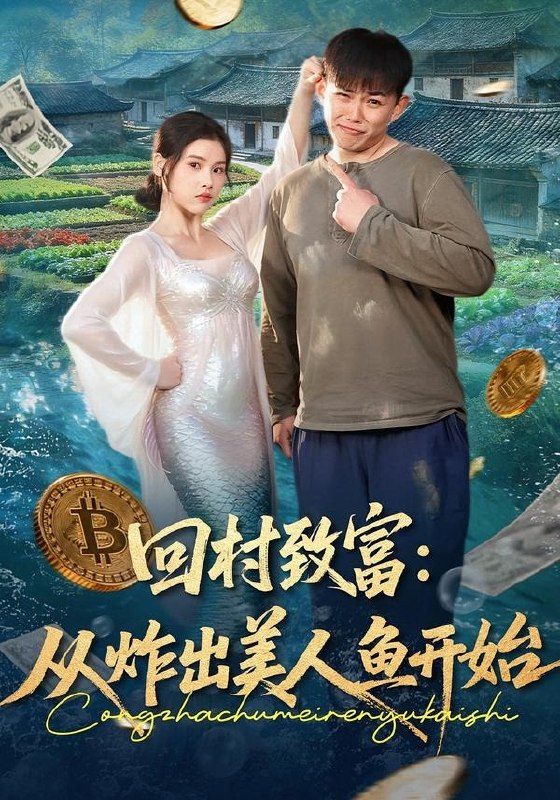 回村致富：从炸出美人鱼开始（ 80 集）刘峰硕 ＆ 肖晴