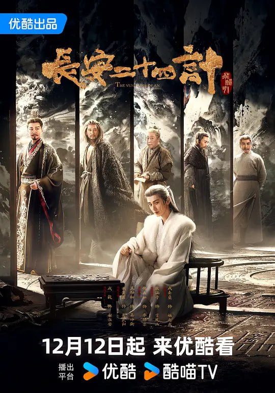 长安二十四计 (2025) 更至07集 [4K 60帧 10bit][类型: 悬疑/古装][主演: 成毅/刘奕君/王劲松/周奇/佟梦实]
