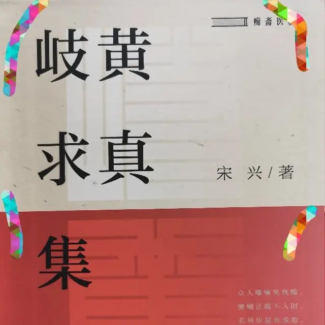 有声书岐黄求真集中医选读412集完结