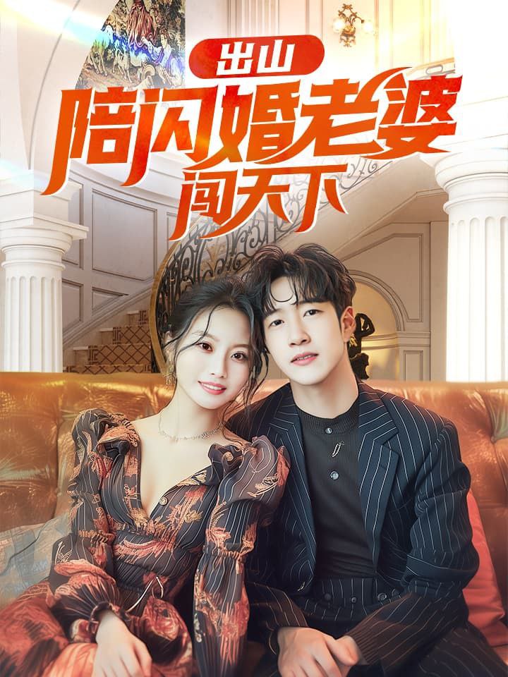 短剧出山陪闪婚老婆闯天下