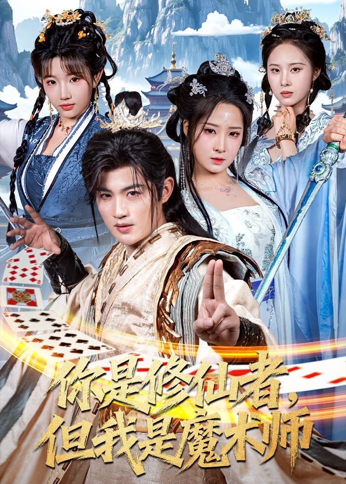 你是修仙者但我是魔术师 (62集) 宋俊毅&崔晓曼 | 短剧