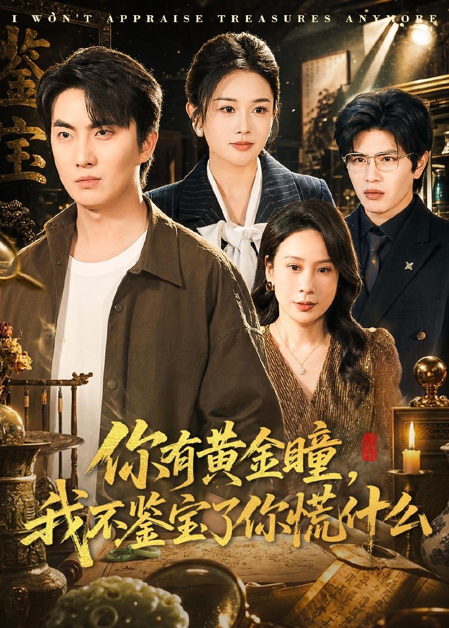 你有黄金瞳我不鉴宝了你慌什么 (72集) 张雨梦&刘珈睿 | 短剧