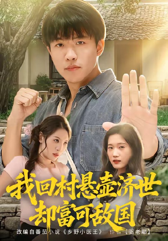 我回村悬壶济世却富可敌国（80集）郭菁妮＆王熠星|短剧