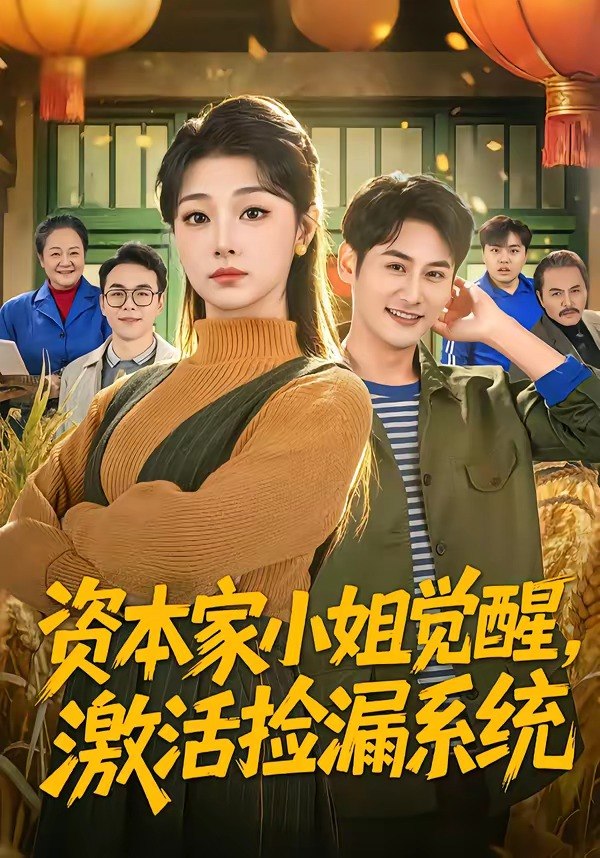 资本家小姐觉醒激活捡漏系统 (80集) 刘曙瑞&杨韩 | 短剧