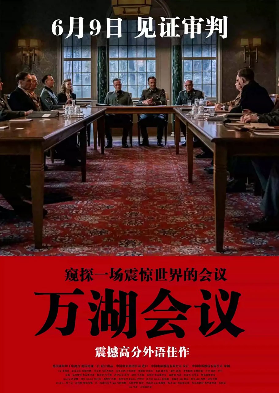 万湖会议 Die Wannseekonferenz (2022)
