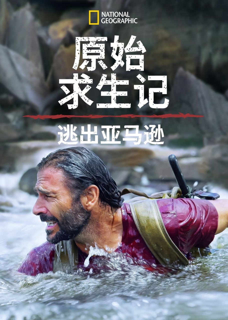 原始求生记：逃出亚马逊 第五季 4k 更新4全集