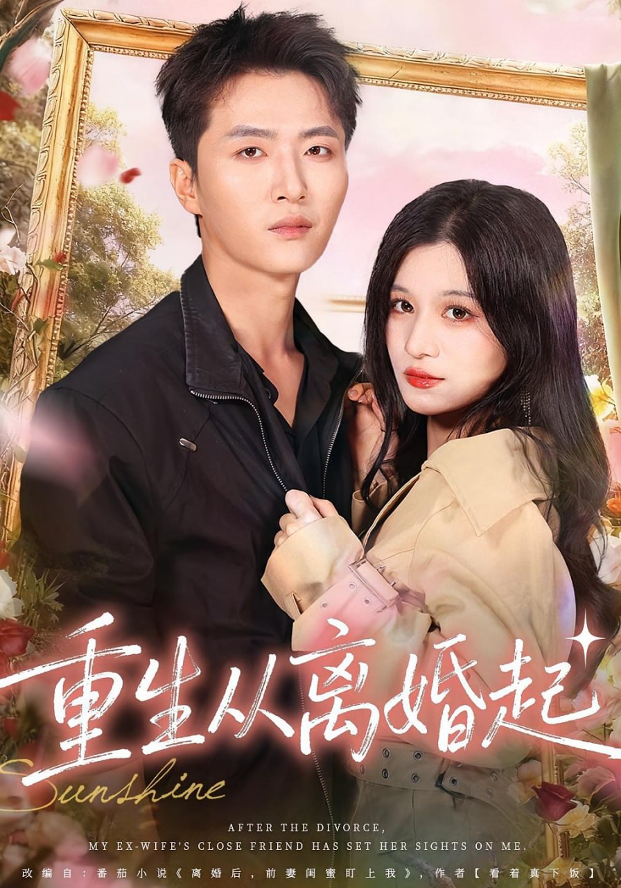 重生从离婚起（64集）王嘉皓&李佳慧|短剧