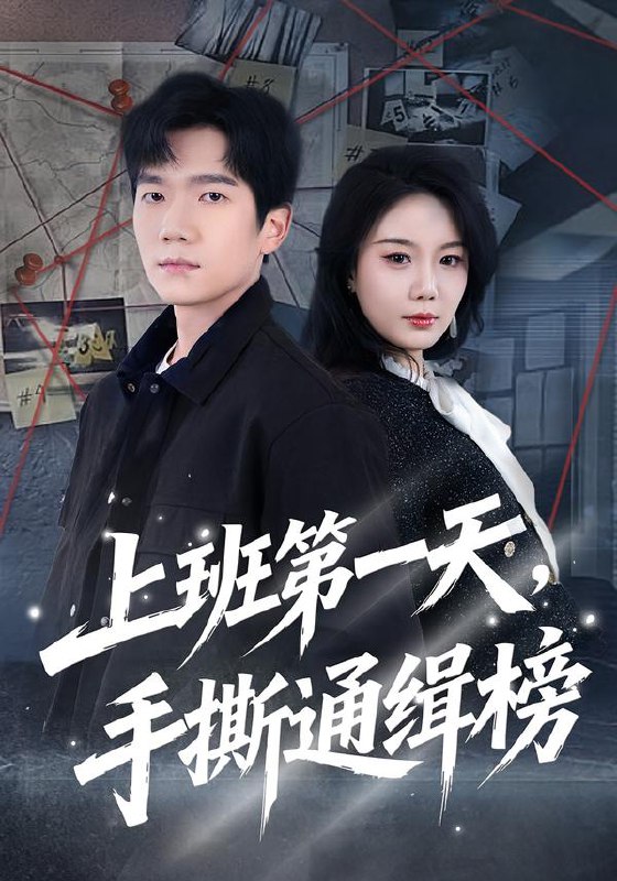 上班第一天，手撕通缉榜（79集）文艺贞＆彭瑞风|短剧
