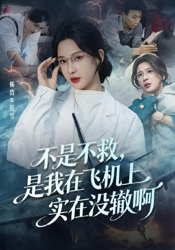 不是不救，是我在飞机上实在没辙啊&航班上的产妇危机（60集）|短剧