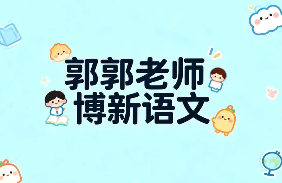 郭郭老师博新语文，轻松提升诗词素养