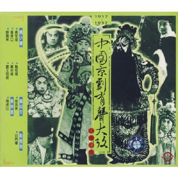 中国京剧有声大考30CD