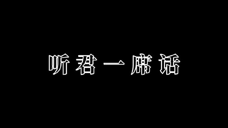 一席听君一席话系列演讲课