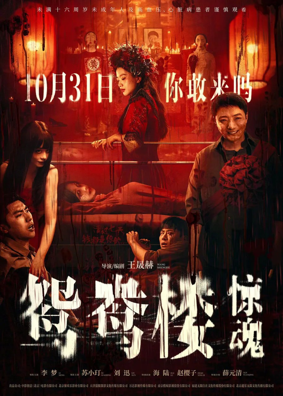 鸳鸯楼·惊魂 (2024)
