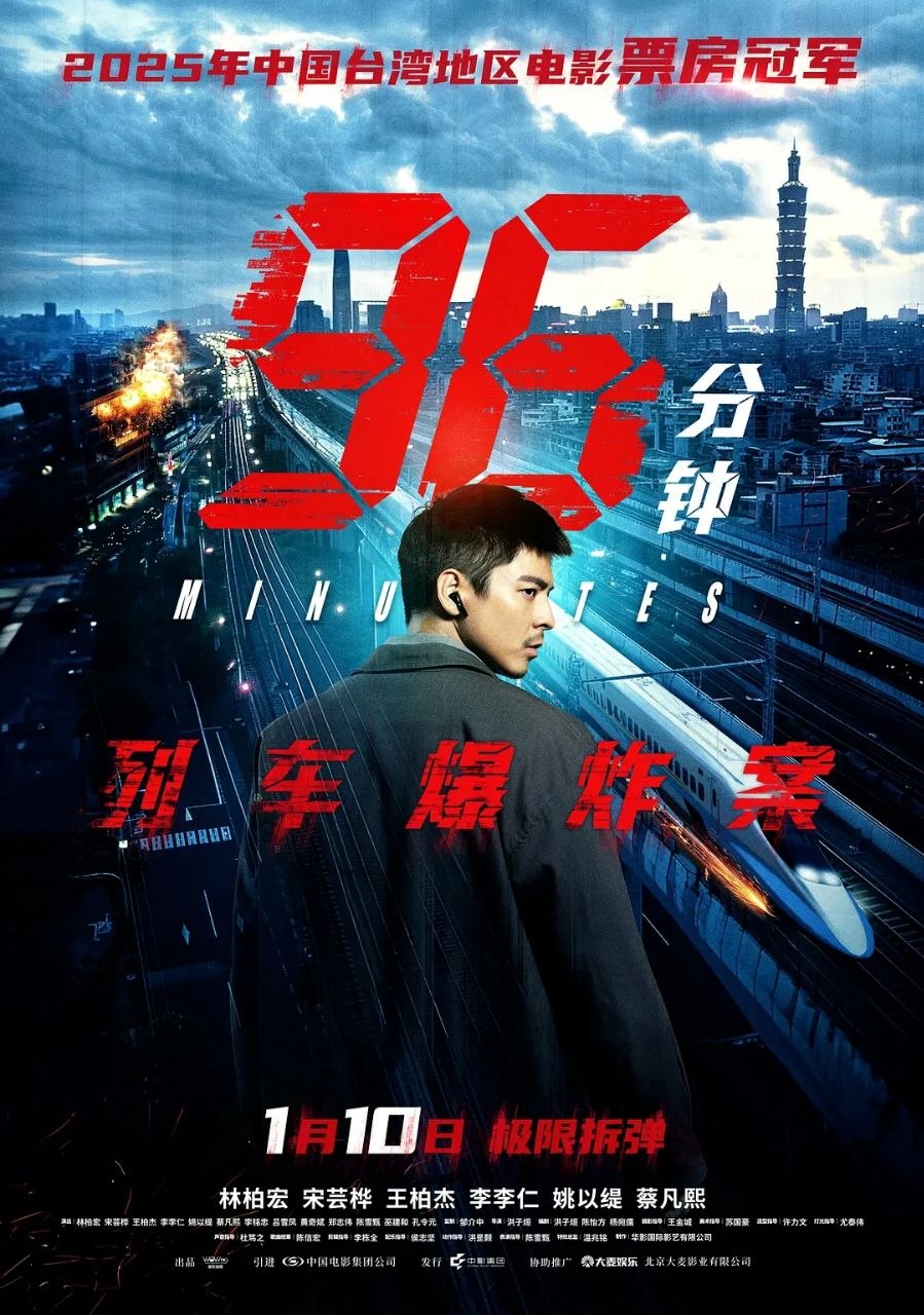 96分钟：列车爆炸案(2025)