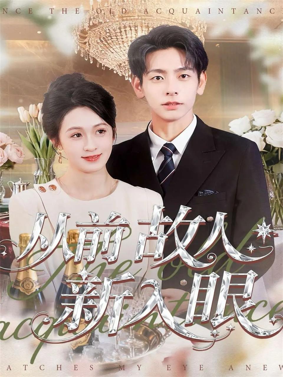 从前故人新入眼（88集）杜子元&王嘉嘉