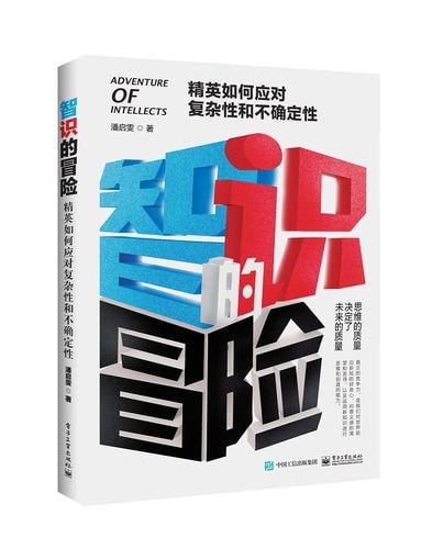 智识的冒险：精英如何应对复杂性和不确定性