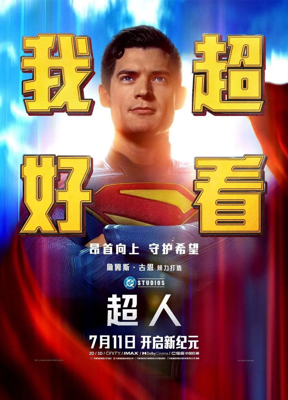 超人(2025)