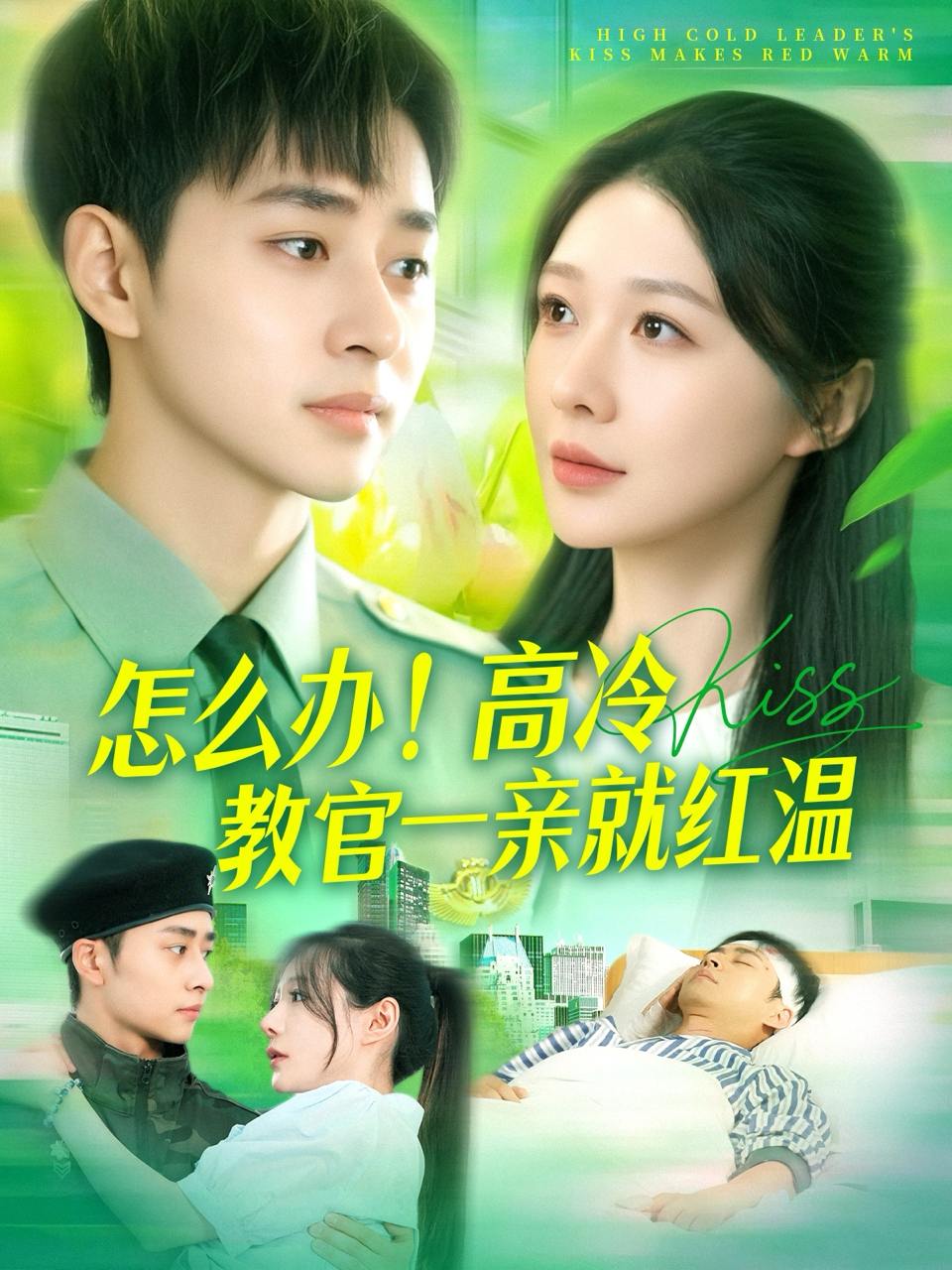 怎么办！高冷教官一亲就红温（126集）卢艺煊＆郑筠芊  /最新 短剧