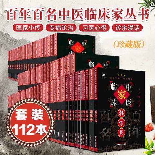 中国百年百名中医临床家丛书全112册