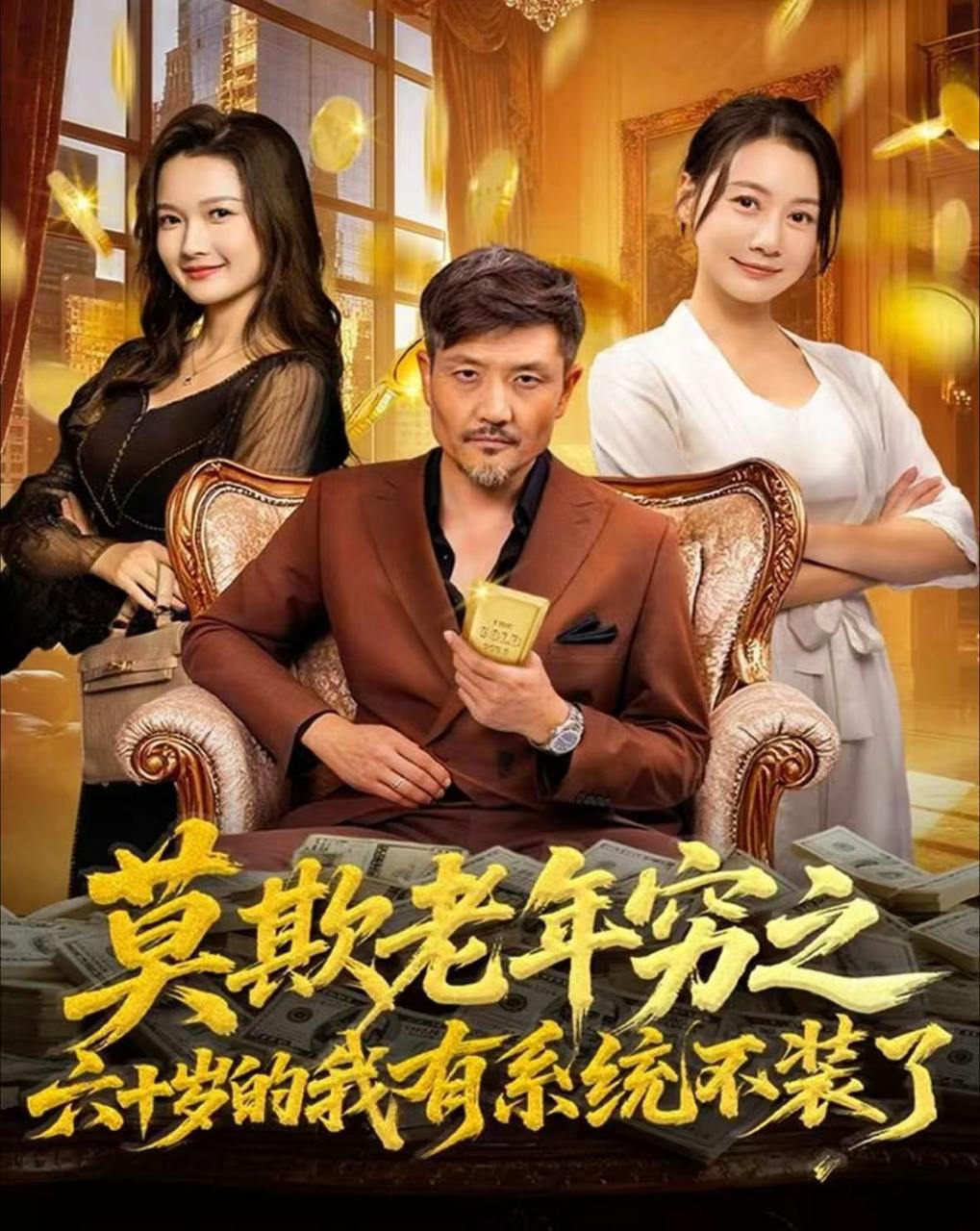 莫欺老年穷之六十岁的我有系统不装了（80集）邱翔&井凌潇