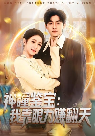 神瞳鉴宝：我靠眼力赚翻天（ 73 集）何宇涵 & 周煜枫