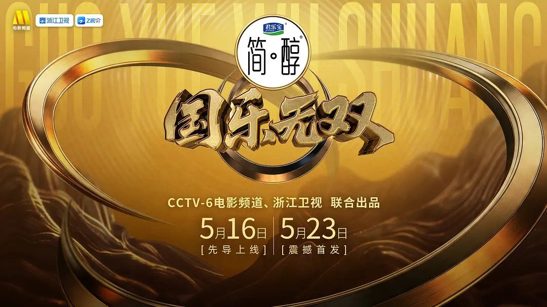 国乐无双 国粤无双  创新声  华乐无双  (2026)  更新2026 0524期 更新中
