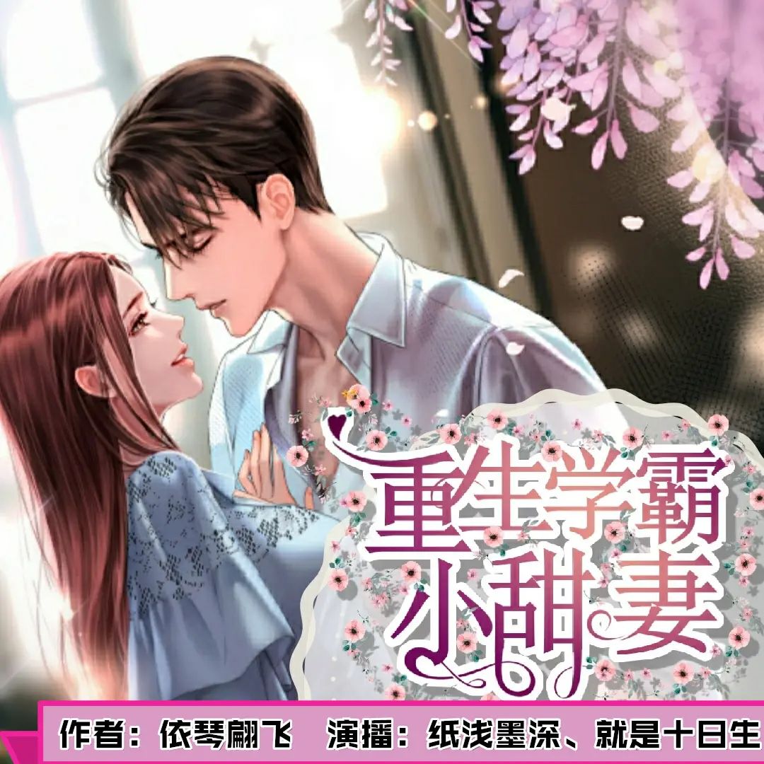 有声小说重生学霸小甜妻双播：纸浅墨深&十日生 573集完