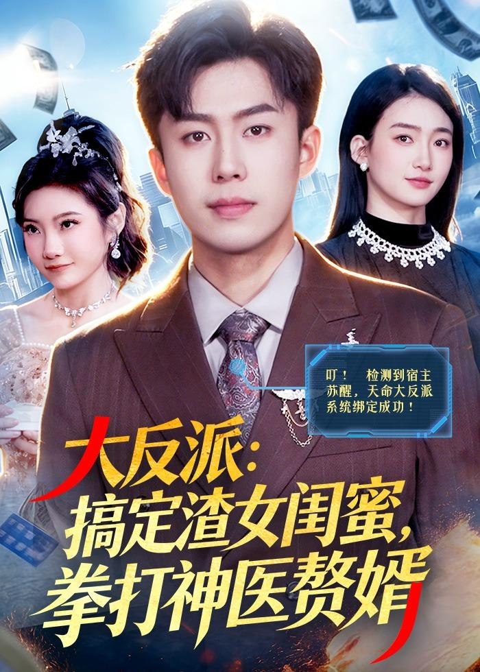 大反派搞定渣女闺蜜拳打神医赘婿 (120集) 赵书苑&董秋怡 | 短剧