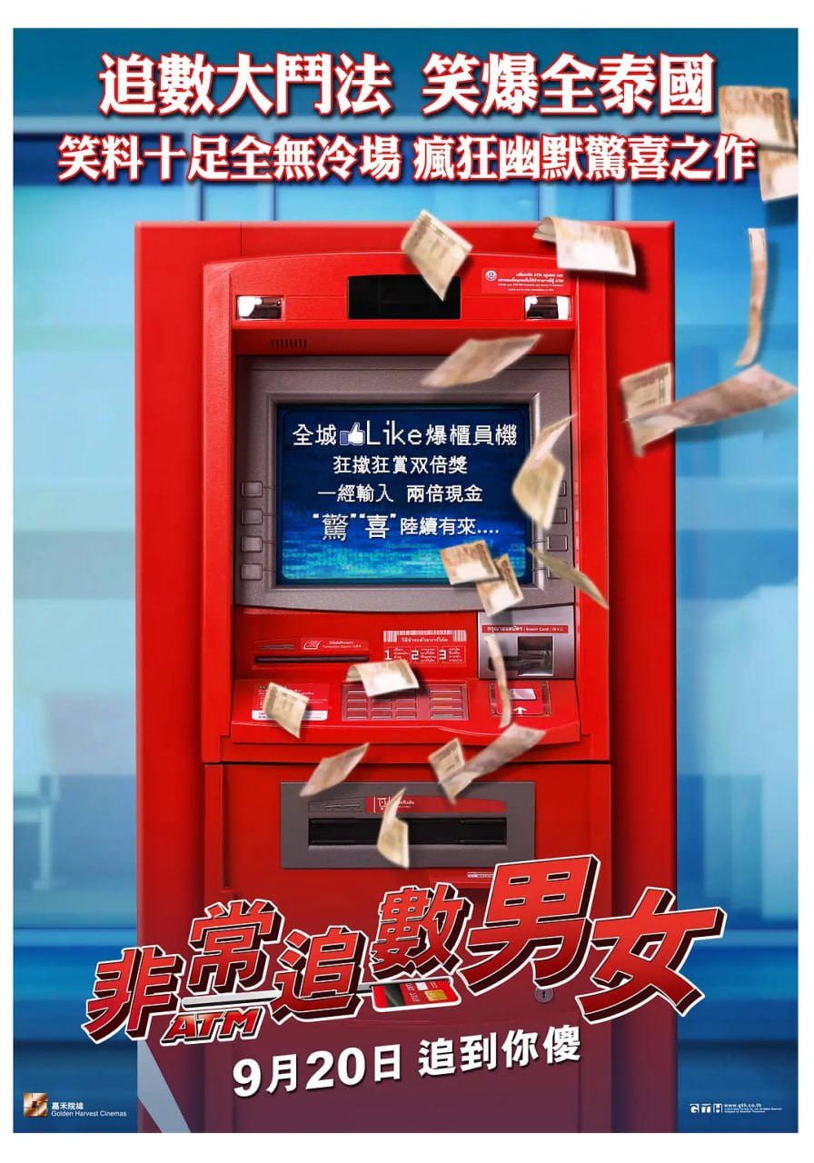 争钱斗爱ATM ATM เออรักเออเร่อ (2012)